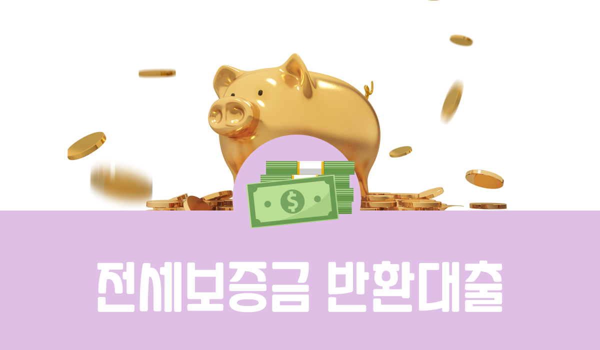 전세보증금 반환대출