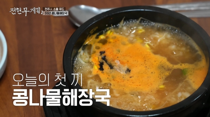 전현무계획2-콩나물해장국
