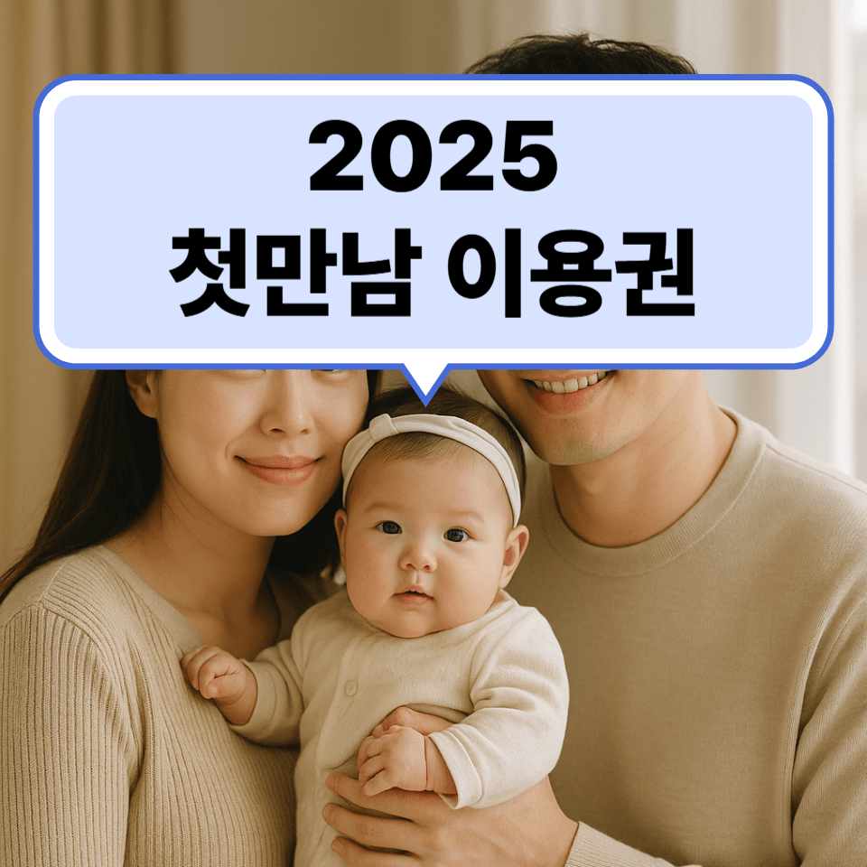 2025 첫만남이용권, 최대 200만원 혜택 받는 법!