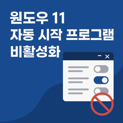 윈도우11 자동 시작 프로그램 비활성화 섬네일