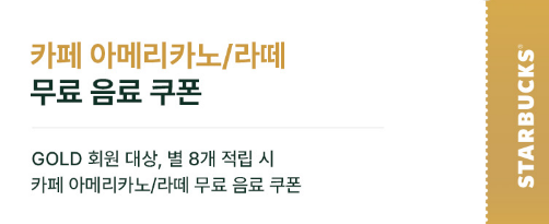 스타벅스 무료음료쿠폰