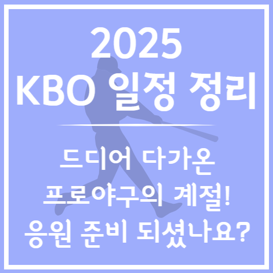 2025 프로야구 시즌 개막~!