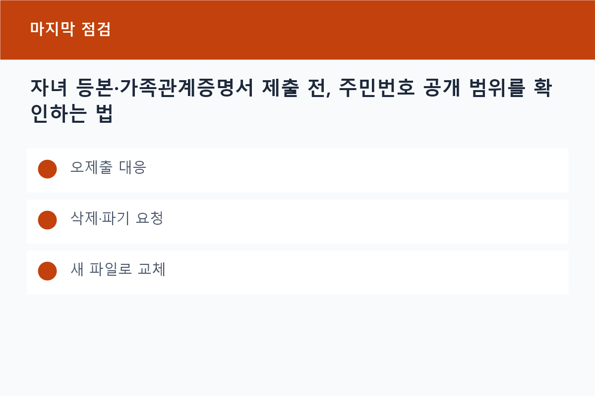 자녀 등본&middot;가족관계증명서 제출 전, 주민번호 공개 범위를 확인하는 법의 오제출 대응 핵심을 정리한 정보 카드