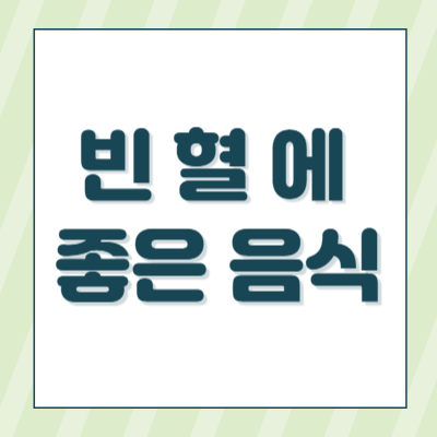 빈혈에좋은음식