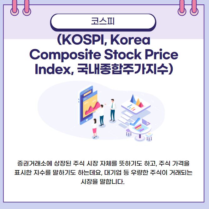 코스피(KOSPI, Korea Composite Stock Price Index, 국내종합주가지수)는 증권거래소에 상장된 주식 시장 자체를 뜻하기도 하고, 주식 가격을 표시한 지수를 말하기도 하는데요, 대기업 등 우량한 주식이 거래되는 시장을 말합니다.
