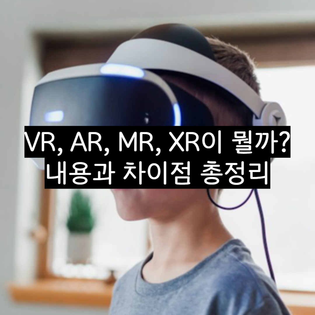 VR, AR, MR, XR이 뭘까 내용과 차이점 총정리