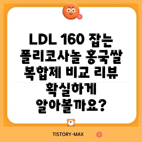 LDL 160 잡는 폴리코사놀 홍국쌀 복합제 비교 리뷰 확실하게 알아볼까요?