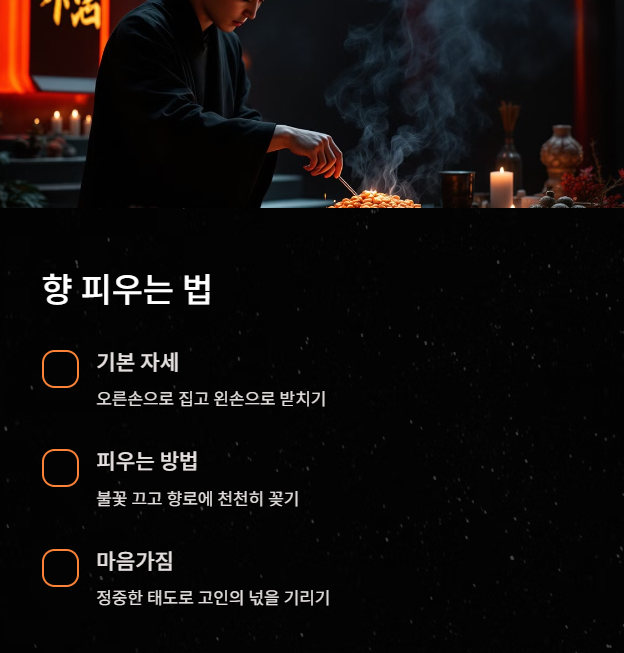 향 피우는 법과 유의사항