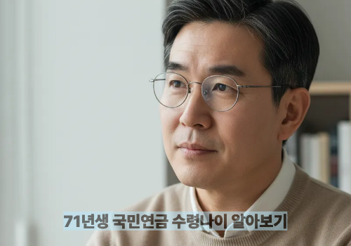 71년생 국민연금 수령나이 알아보기