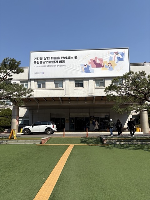 국립중앙의료원-사진