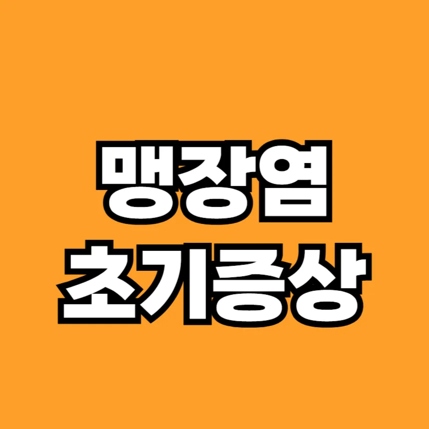 맹장염 초기증상