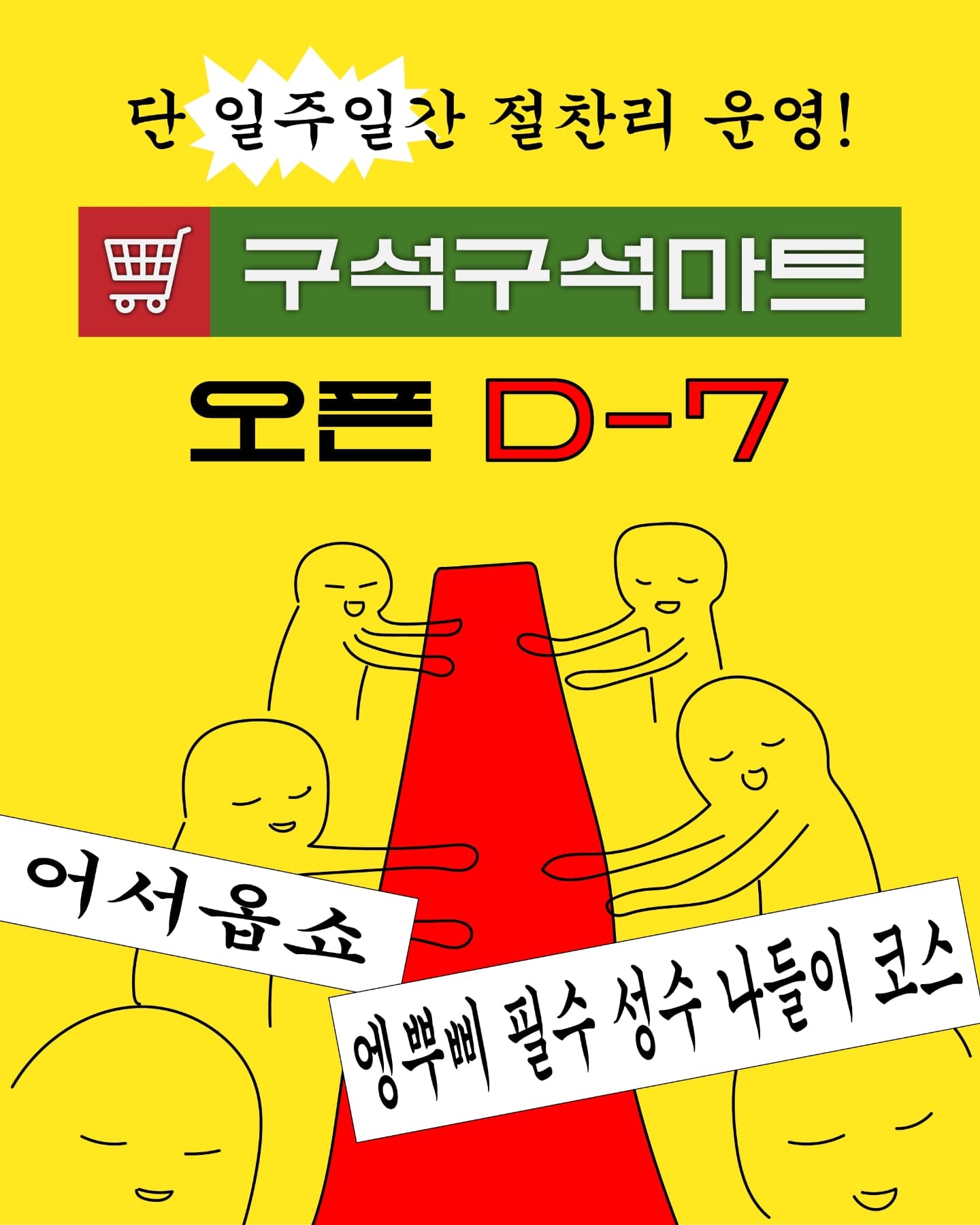 “성수 리얼월드 ‘구석구석마트’ 팝업스토어 총정리 (2025년 여름 필참)”