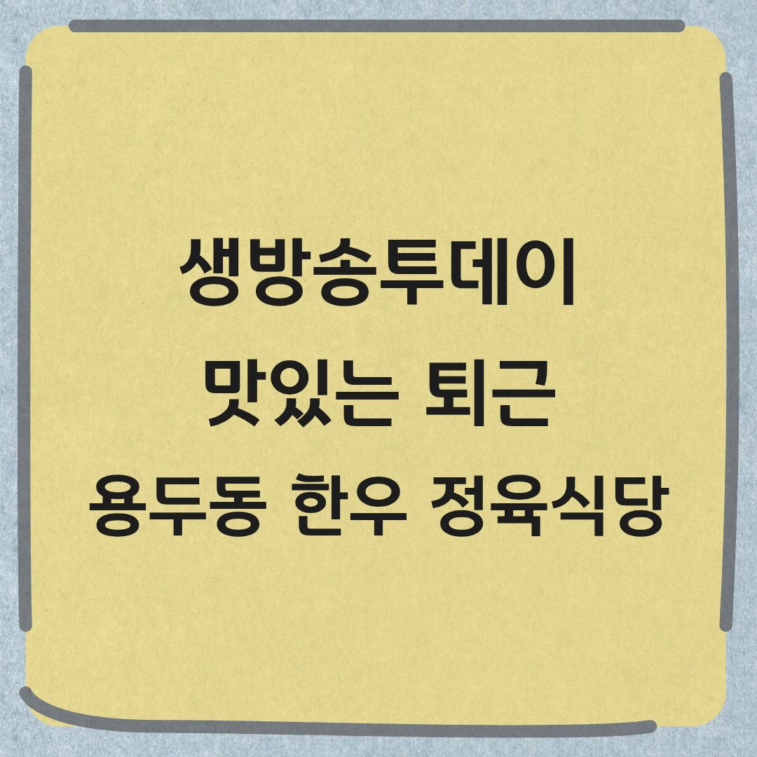 생방송투데이 맛있는 퇴근 동대문 한우 정육식당 맛집 정보