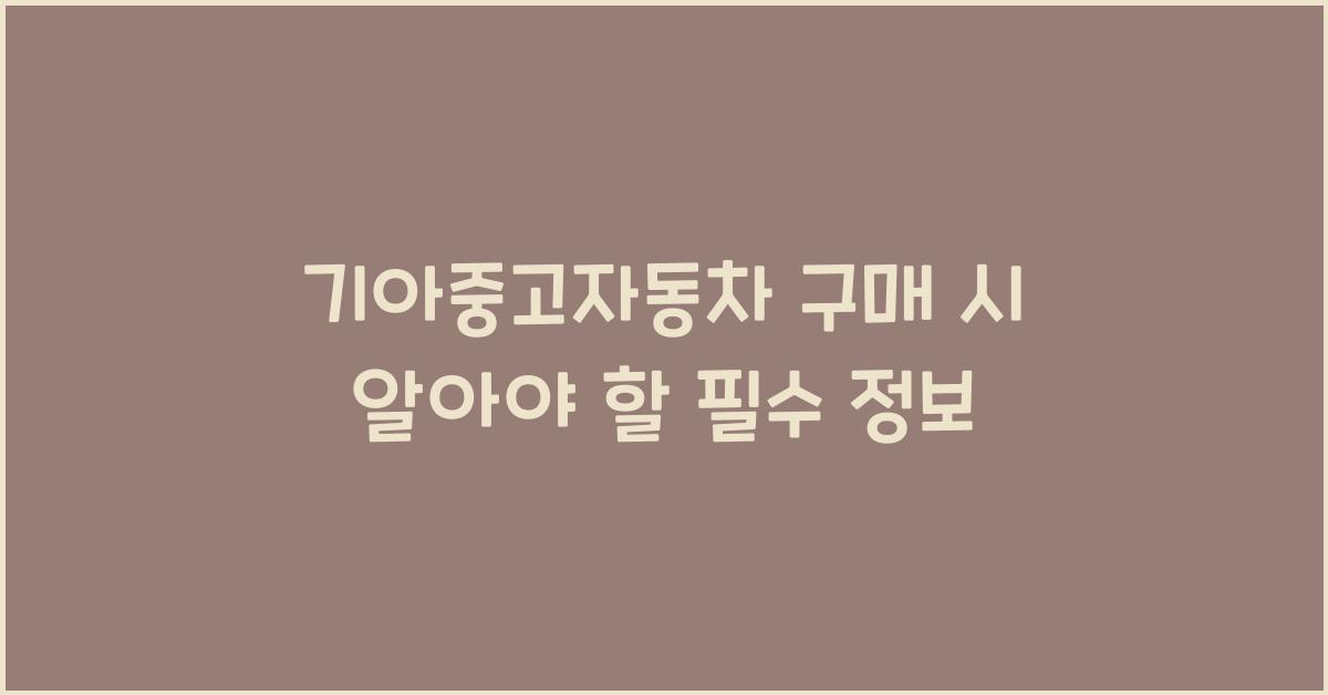 기아중고자동차