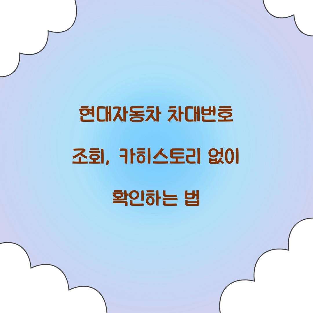 현대자동차 차대번호 조회, 카히스토리 없이 확인하는 법