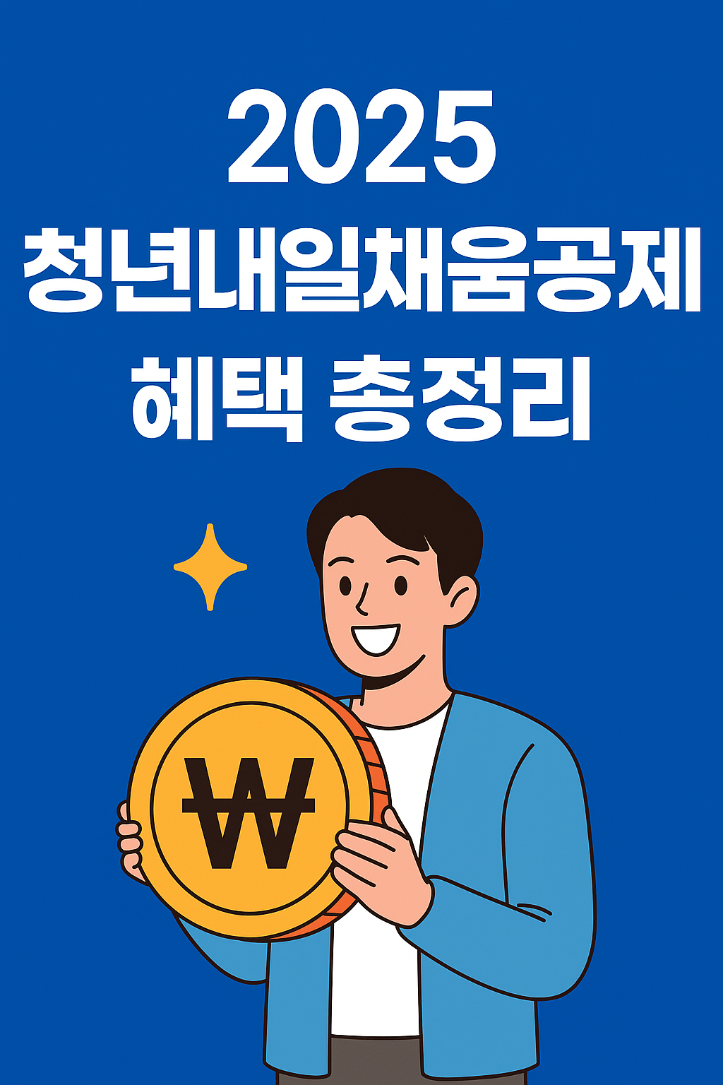 2025 청년내일채움공제 혜택 총정리