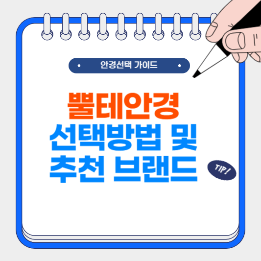 뿔테안경 선택 방법 및 장점, 추천 브랜드 및 제품