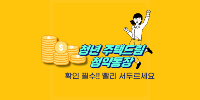 청년 주택드림 청약통장 신청