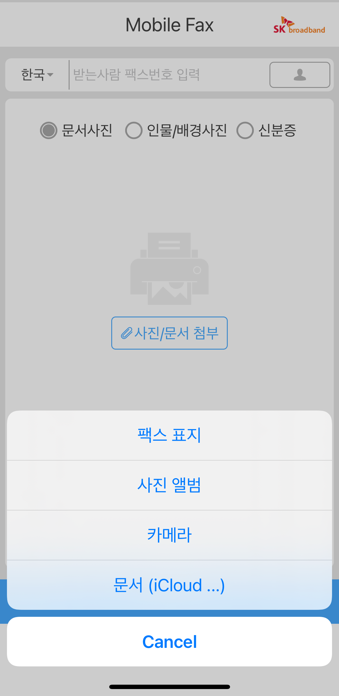 아이폰모바일팩스