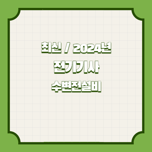 2024년 전기기사 30개년 실기 단답 요점정리 수변전설비의 핵심 획득하세요. 중요한 부분에 대한 핵심요약된 PDF를 다운로드하세요! 📈