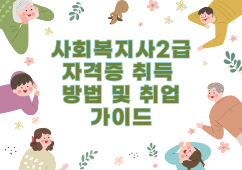 사회복지사2급 자격증 취득 방법 및 취업 가이드 관련 사진