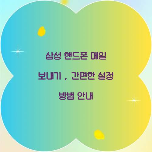 삼성 핸드폰 메일 보내기