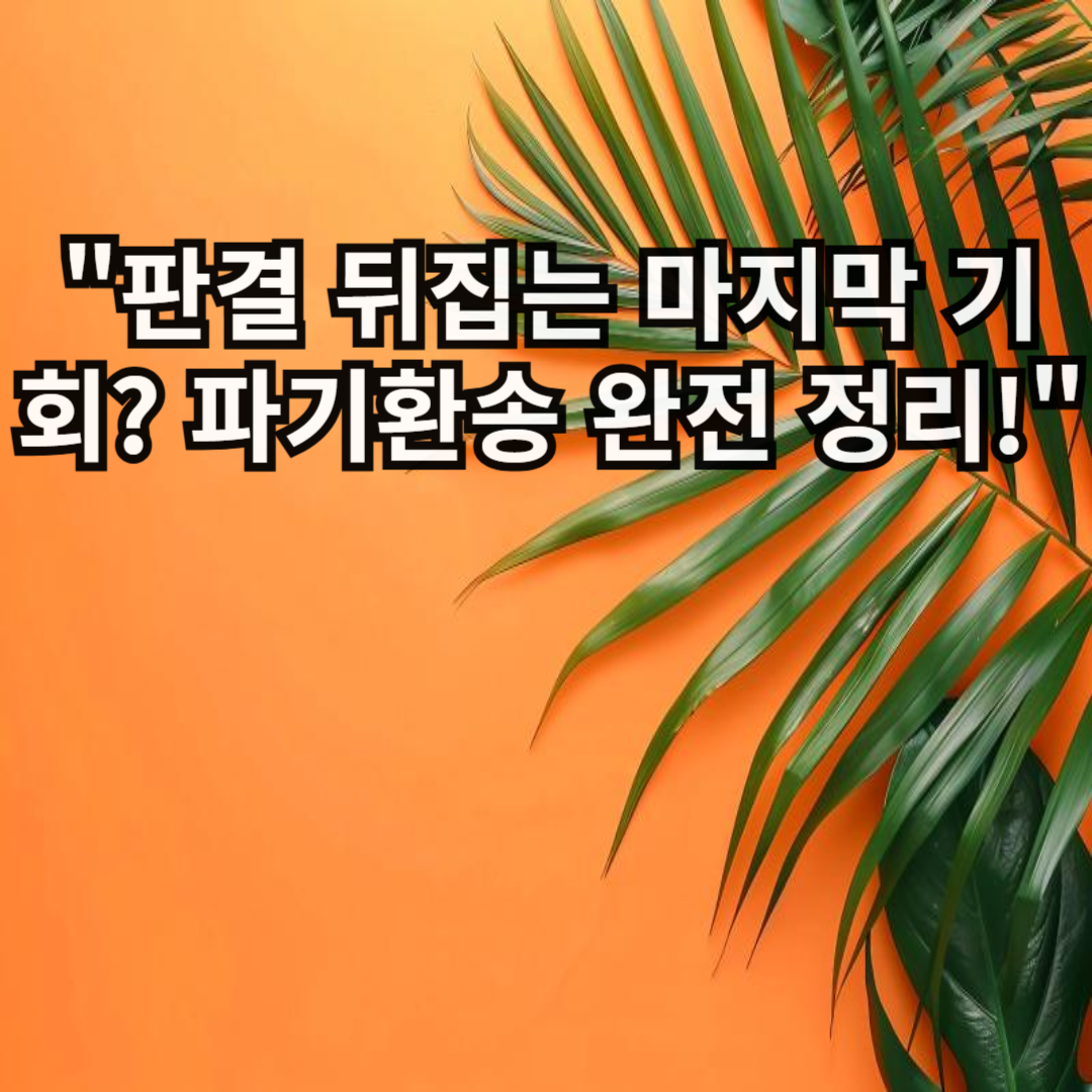 대법원 파기환송이란? 사례로 알아보는 파기환송 절차와 의미