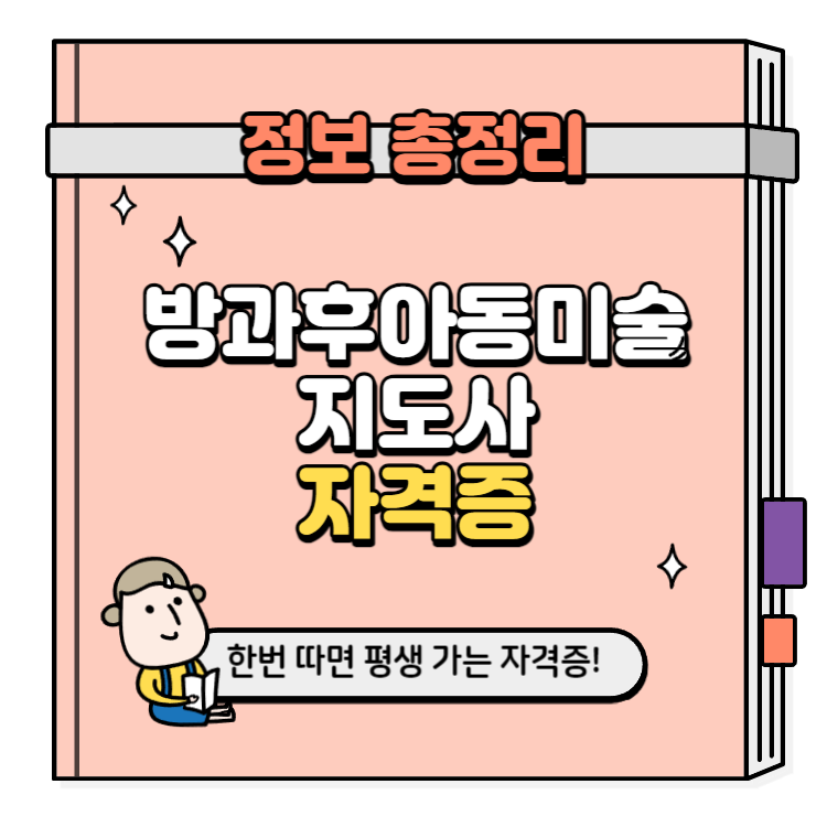 방과후아동미술지도사 자격증 취득방법