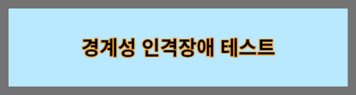 경계성인격장애테스트