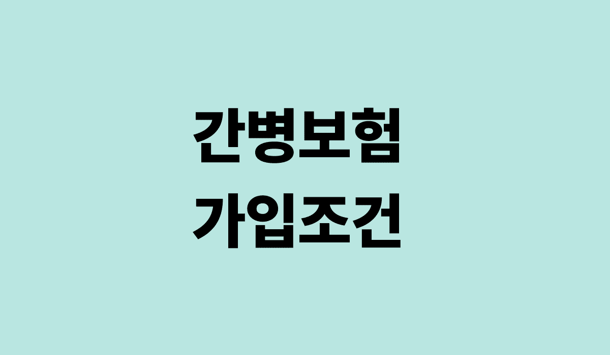 간병보험_가입조건_썸네일