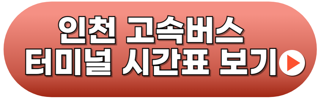 인천고속버스터미널 시간표보기