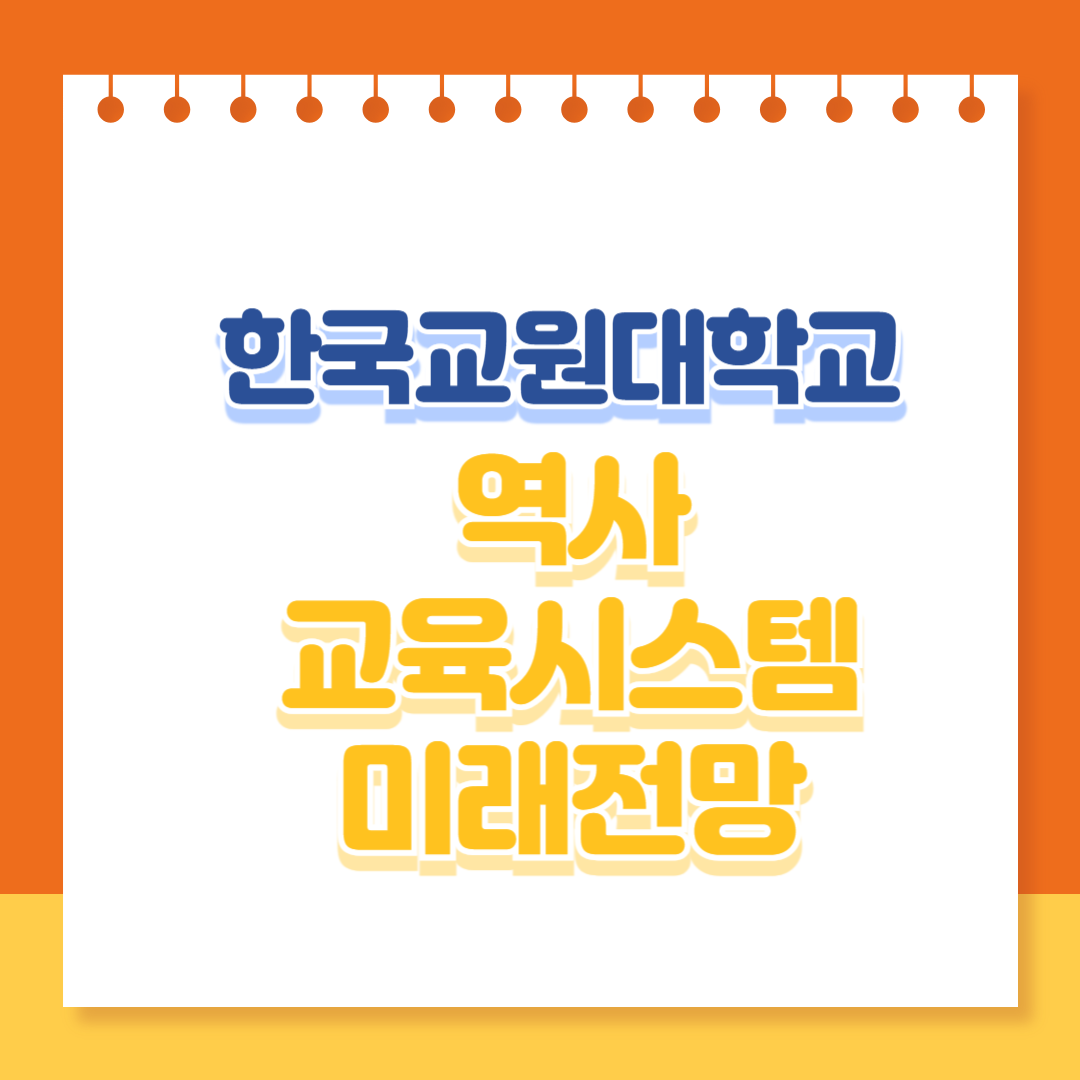 한국교원대학교의 역사, 교육시스템, 미래전망