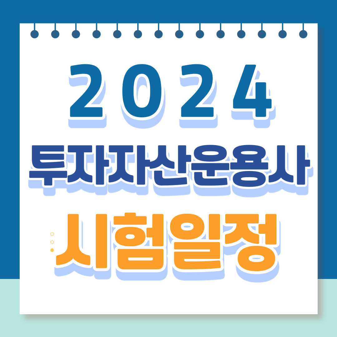 2024 투자자산운용사 시험일정