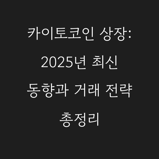 카이토코인 상장: 2025년 최신 동향과 거래 전략 총정리 대표 이미지