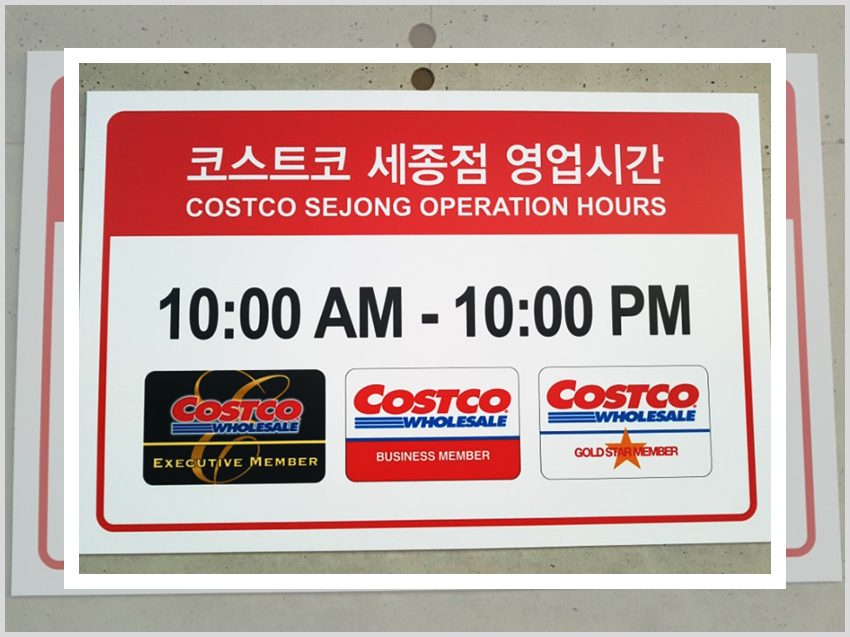 코스트코 운영시간 안내 이미지