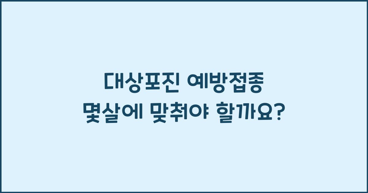 대상포진 예방접종 몇살