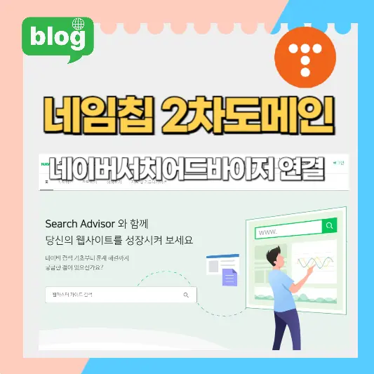 네임칩 2차도메인 네이버서치어드바이저 연결