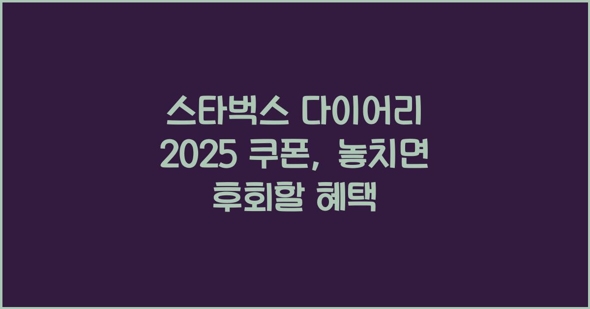 스타벅스 다이어리 2025 쿠폰