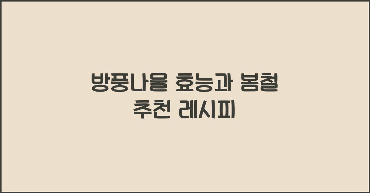 방풍나물 효능