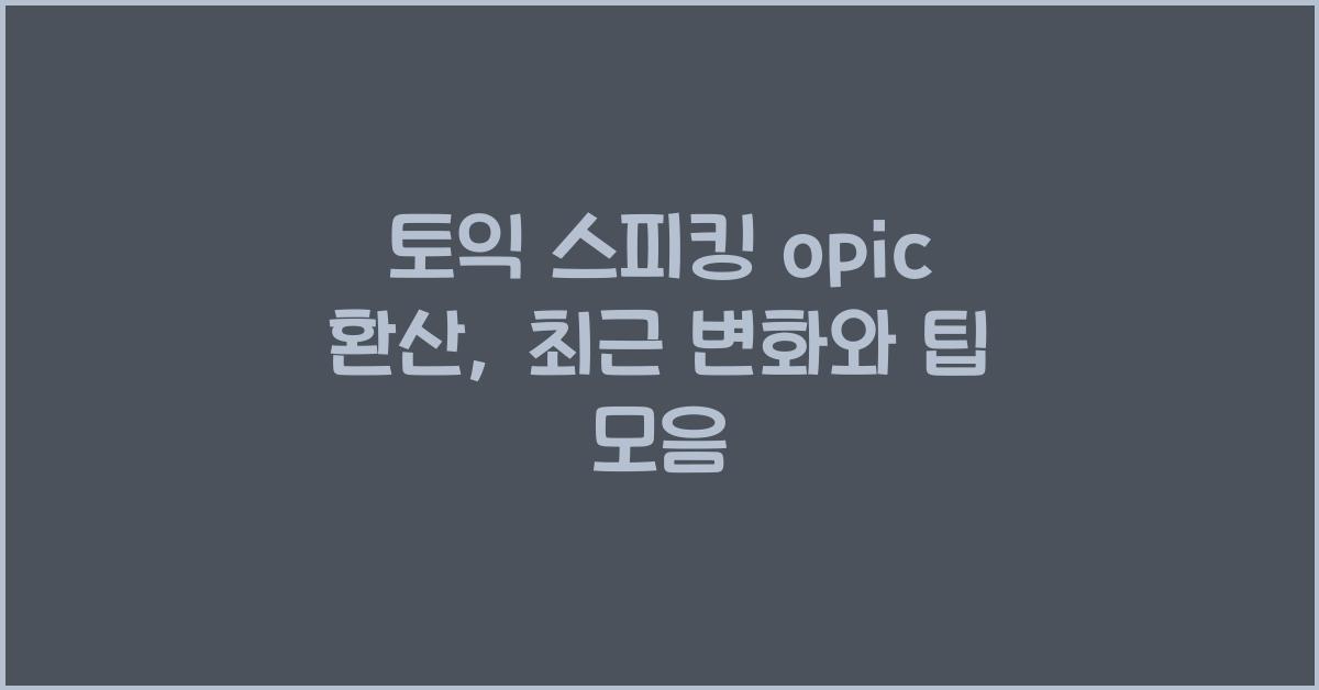 토익 스피킹 opic 환산