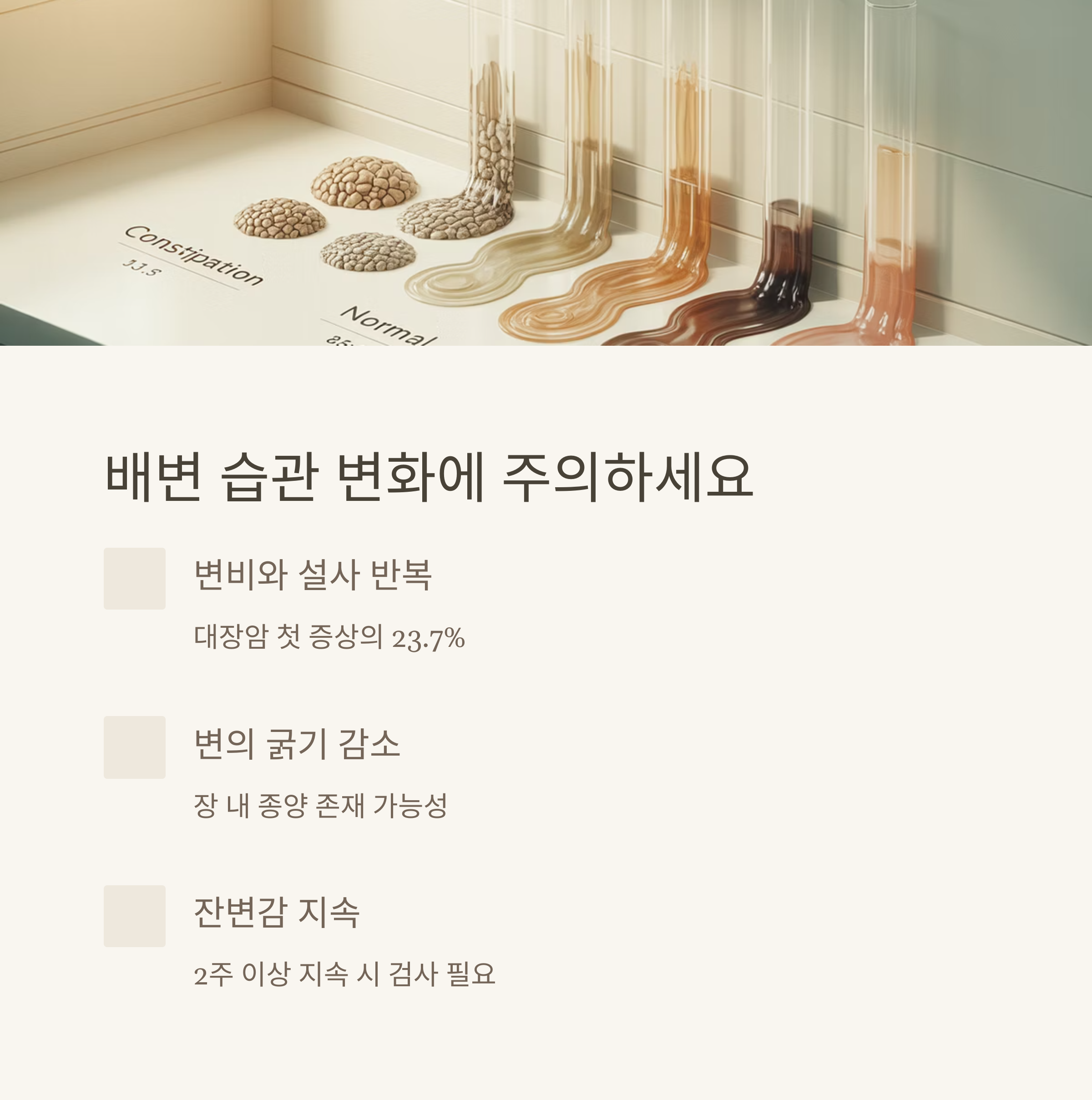 배변 습관 변화가 2주 이상 지속된다면?