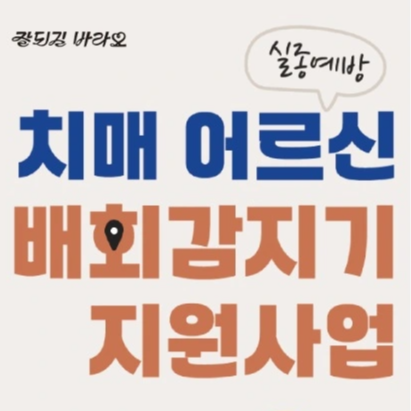 전북은행 치매 어르신 실종예방 손목형 배회감지기 무료 보급 신청 대상 방법 GPS 실시간 위치 심박수 인지저하