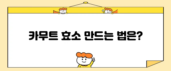 카무트 효소 간편하게 만드는 법입니다