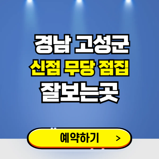 경남 고성 유명한 점집 예약하는 곳 ❘ 용한 신점 무당 신년운세 잘보는 곳 추천
