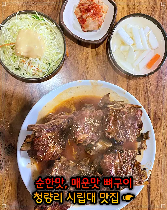 시립대 청량리 맛집 매운맛 뼈구이