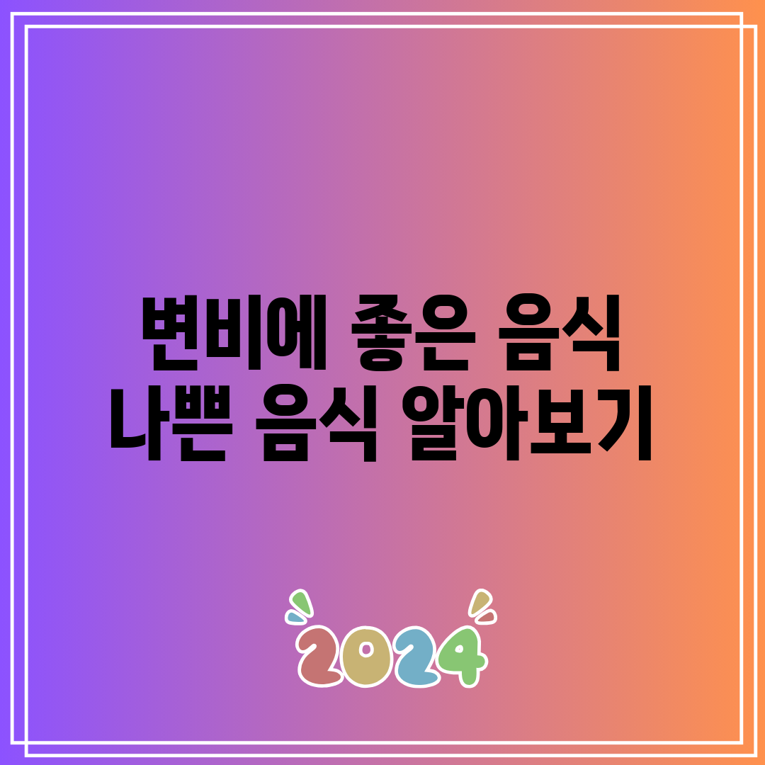 변비에 좋은 음식 나쁜 음식 알아보기