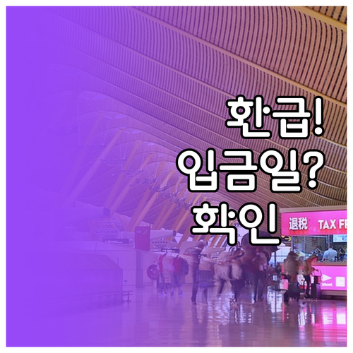 고효율 가전 환급 신청 후 결과 확인..