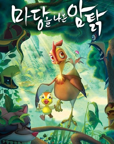 영화 마당을 나온 암탉 포스터 사진