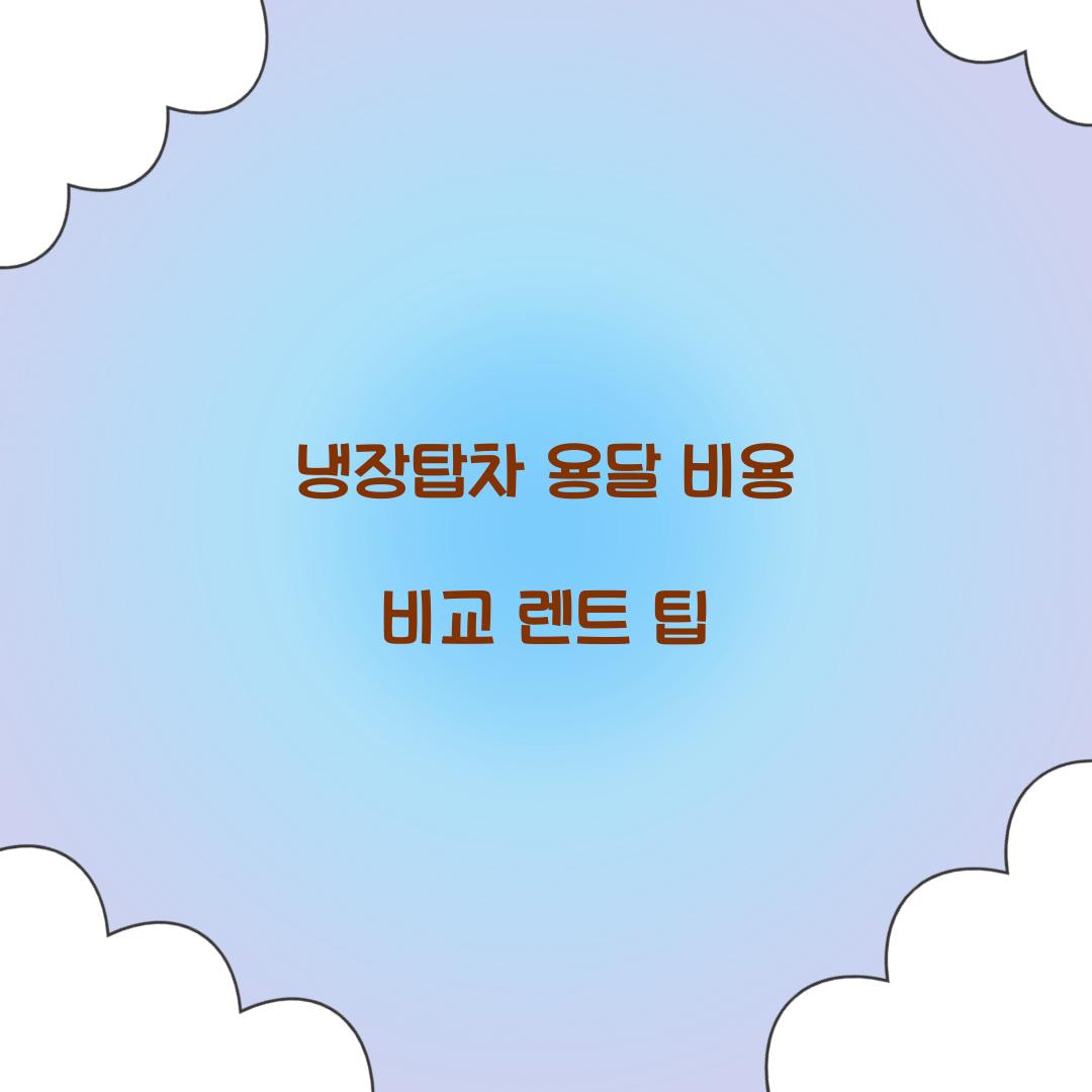 냉장탑차 용달