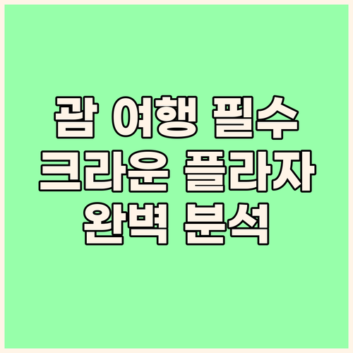 괌 여행객 필독 🏨 크라운 플라자 리..